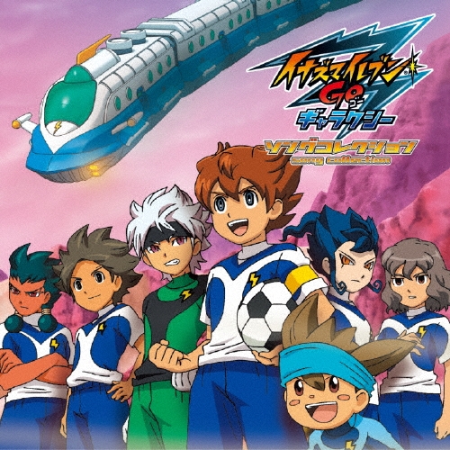 イナズマイレブンGO ギャラクシー ソングコレクション ［CD+DVD］