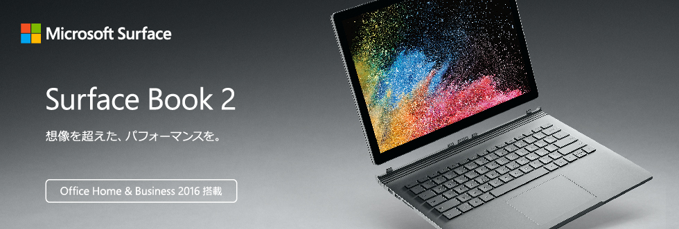 Microsoft Surface Book 2 | 想像を超えた、パフォーマンスを。｜PC