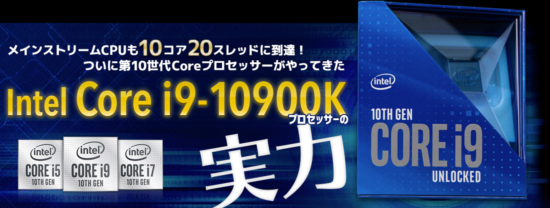 メインストリームも10コア20スレッドに到達！ 新Boost機能を引っさげて