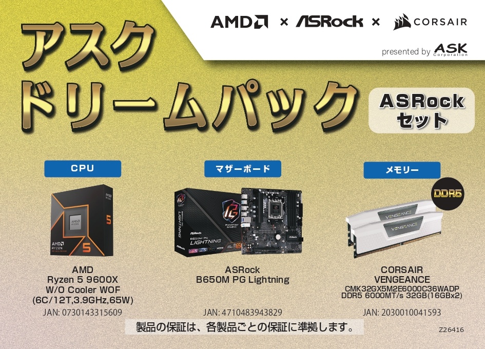 AMD エーエムディー ASKドリームパック2024 ASRockセット ASK-R9600X