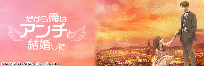 だから俺はアンチと結婚した｜次回予告｜TVO テレビ大阪