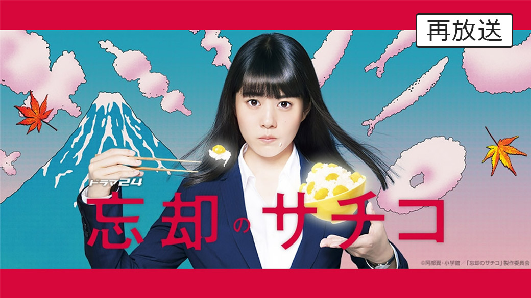 忘却のサチコ 第2歩 | TVO テレビ大阪