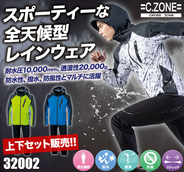 通年]C.ZONEレインウェア上下セット スポーツ[男女兼用](02-32001