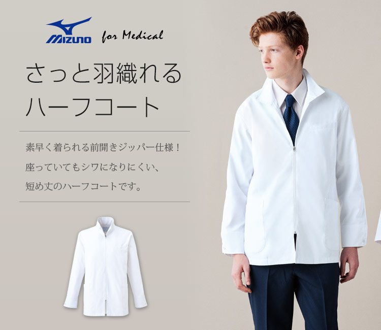 メンズハーフコート[男性用](31-MZ0056) | チトセ株式会社 | 医療