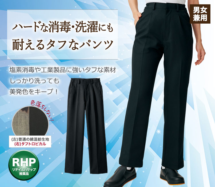 パンツ/ワンタック[男女兼用](71-7-921) | 住商モンブラン株式会社