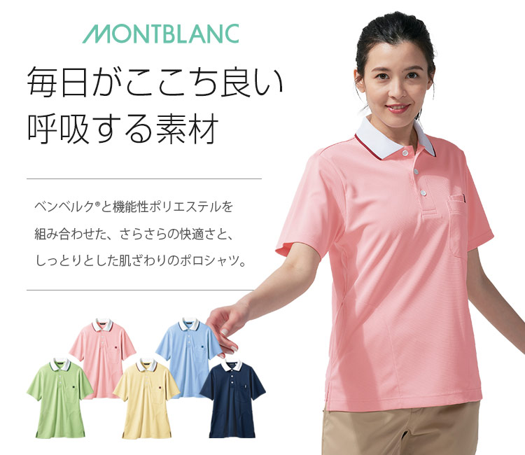 ポロシャツ[男女兼用](71-32-5032) | 住商モンブラン株式会社 | 医療