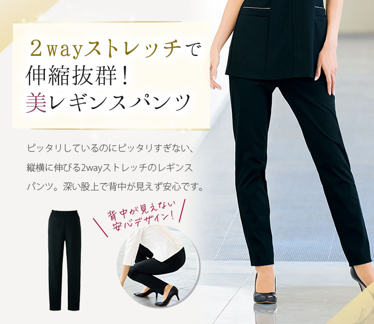 レギンスパンツ[女性用](21-72110) | 株式会社ジョア | 医療スクラブ