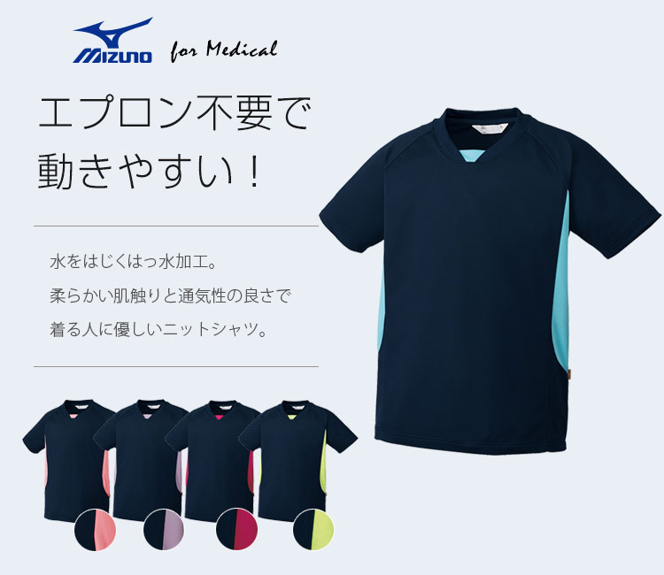 在庫限り】MIZUNO入浴介助用シャツ(31-MZ0199) | チトセ株式会社
