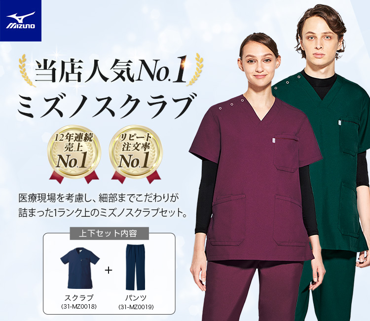 ミズノスクラブ 上下セット[男女兼用](31-MZ0018SET) | チトセ株式会社