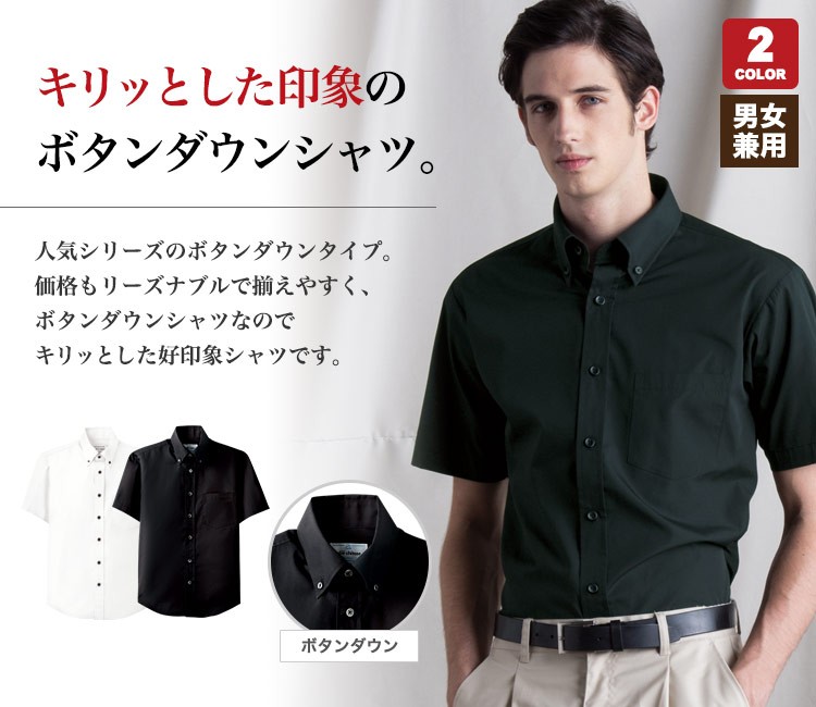半袖ボタンダウンシャツ☆[男女兼用](31-EP7617) | チトセ株式会社