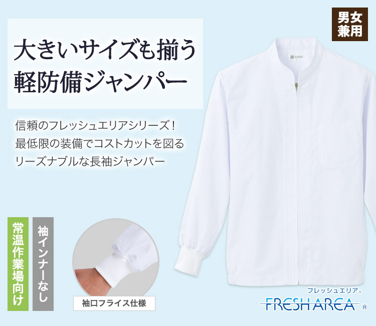 長袖ジャンパー[男女兼用](33-FA308) | 株式会社サーヴォ(SUNPEX