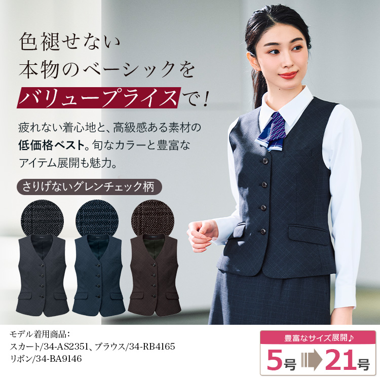 通年]ベスト[チェック/ストレッチ](34-AV1294) | 株式会社ボンマックス