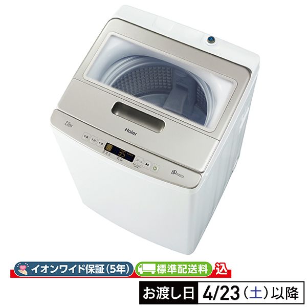 7.5kg 全自動洗濯機 (イオンワイド保証5年・標準配送料込価格
