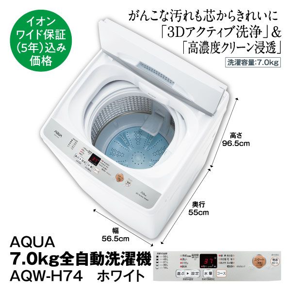 7.0㎏全自動洗濯機 AQW-H74 ホワイト【イオンワイド保証(5年)込】(AQUA