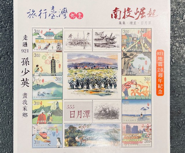 台湾 アーティスト 孫少英 - 台湾旅行記念切手 - 日月潭 luantrueart