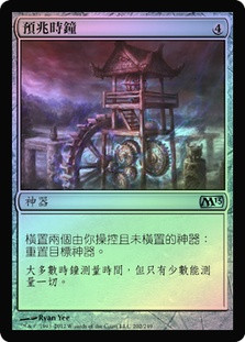 Clock of Omens | Magic 2013 - Chinese - Traditional | Star City Games