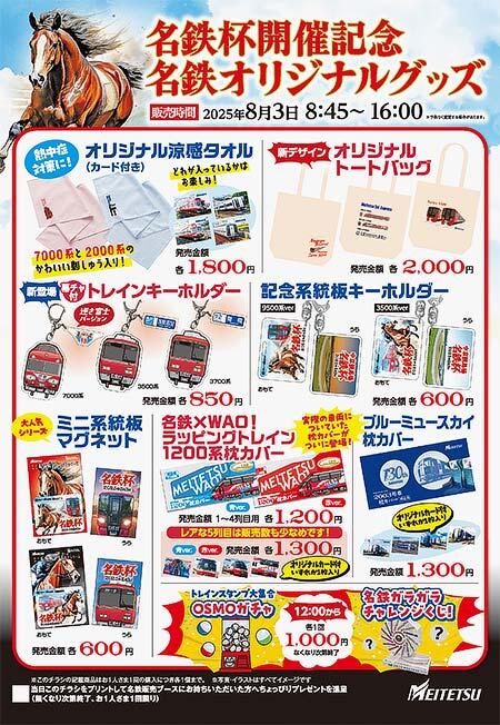名鉄，中京競馬場「名鉄杯」開催にあわせた記念グッズなどを発売｜鉄道