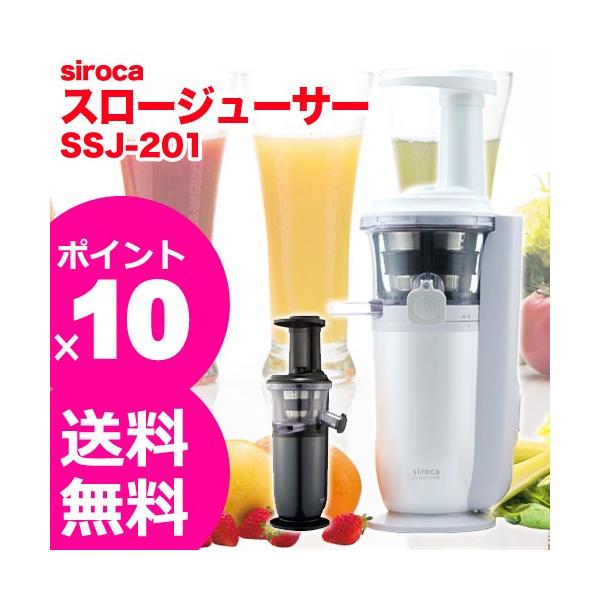 スロージューサー siroca シロカ SSJ-201 siroca crossline 低速
