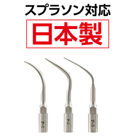 FEEDデンタル】超音波スケーラーチップ・エアスケーラーチップの通販