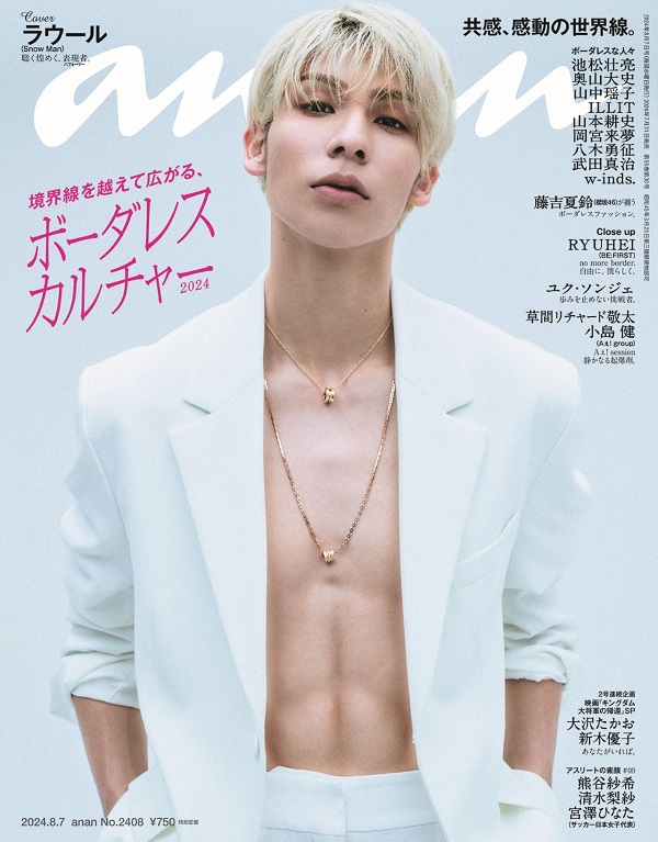 ラウール（Snow Man）、「anan No. 2408」表紙に登場 - TOWER RECORDS