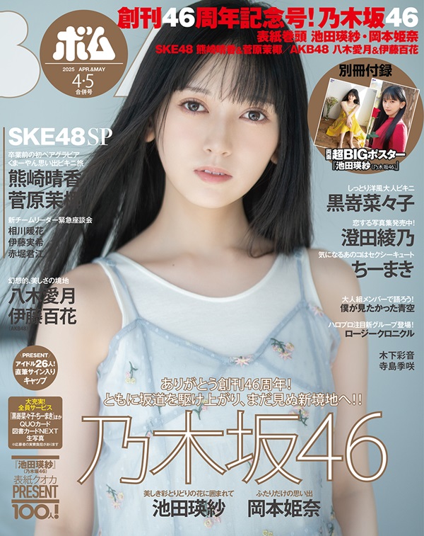 池田瑛紗（乃木坂46）、「BOMB 2025年4・5月号」表紙に登場。裏表紙は