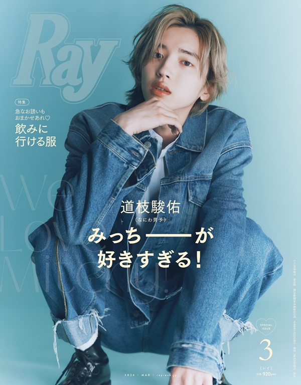 道枝駿佑（なにわ男子）、「Ray 2026年3月号」特別版表紙に登場