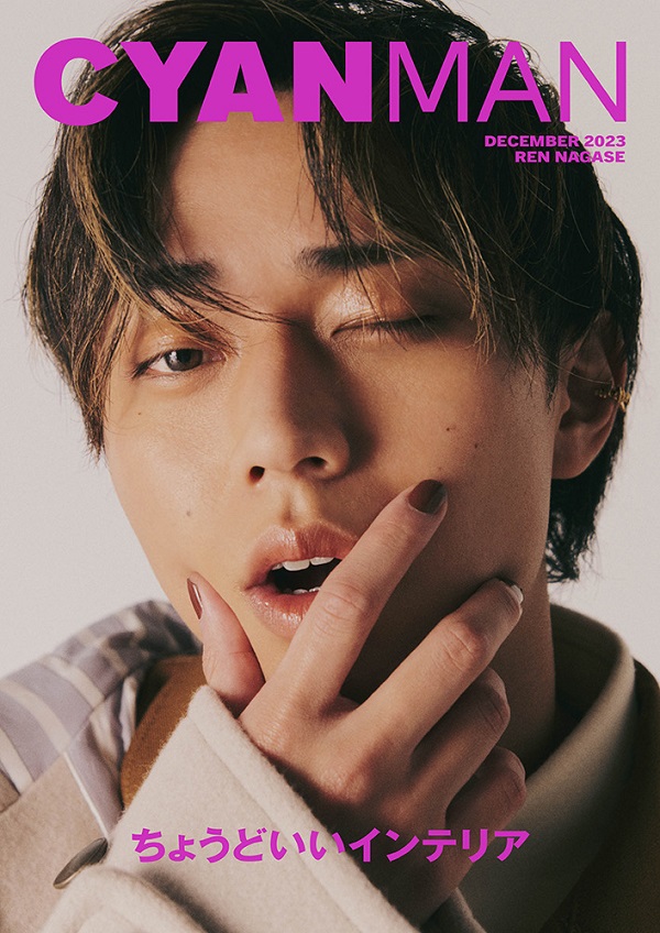 永瀬廉（King & Prince）、「CYAN MAN 2023年12月号」表紙に登場