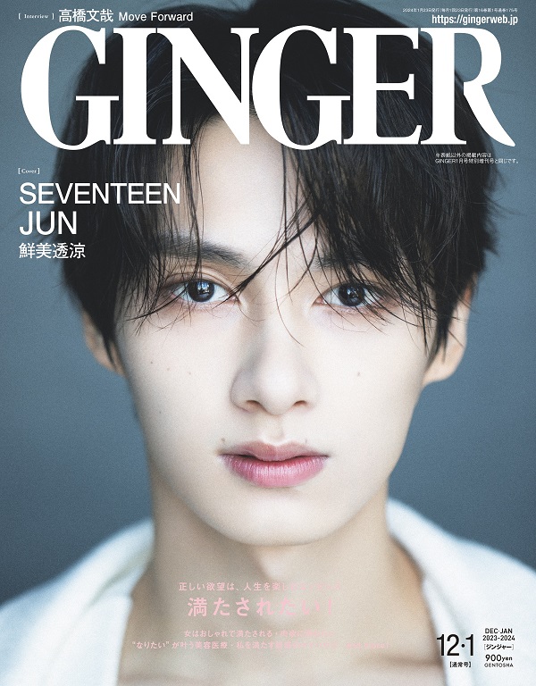 JUN（SEVENTEEN）、「GINGER 2023年12月・2024年1月合併号」通常号で
