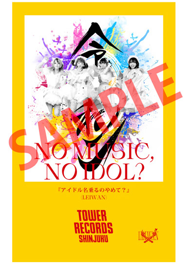 NO MUSIC, NO IDOL?」ポスターにLEIWAN初登場！14店舗でポスター