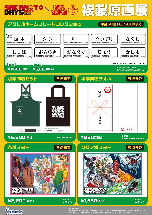 SAKAMOTO DAYS』×TOWER RECORDS 複製原画展」東阪のタワレコで開催決定