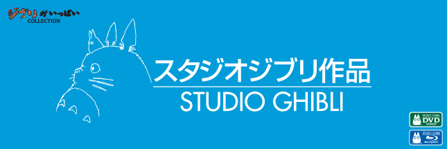 ジブリ学術ライブラリー｜スタジオジブリ特集 - TOWER RECORDS ONLINE