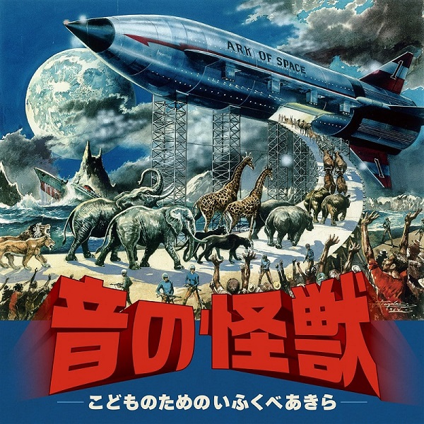 竹本泰蔵、本名徹次＆日本フィルハーモニー交響楽団『音の怪獣～こども