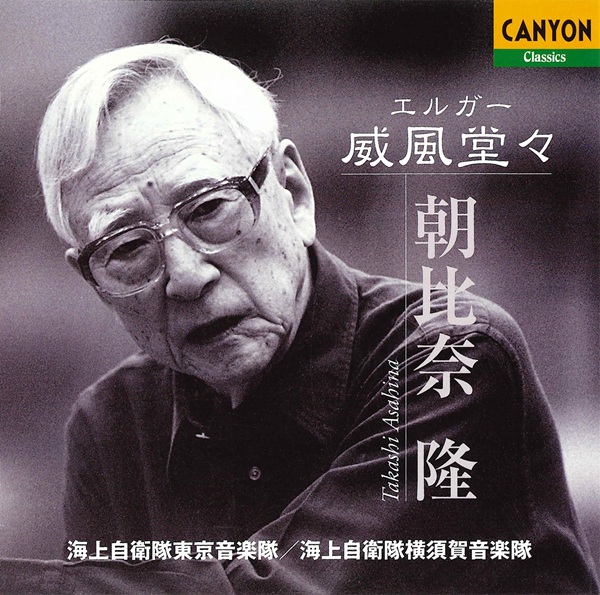 朝比奈隆『吹奏楽&行進曲集』タワレコ限定 SACDハイブリッド2枚組 2025