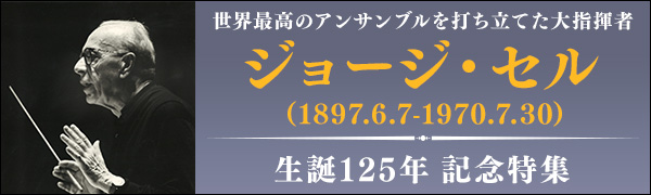 ジョージ・セル生誕125年記念特集（1897年6月7日 - 1970年7月30日
