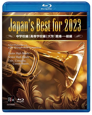 Japan's Best for 2023 第71回全日本吹奏楽コンクール全国大会 初回