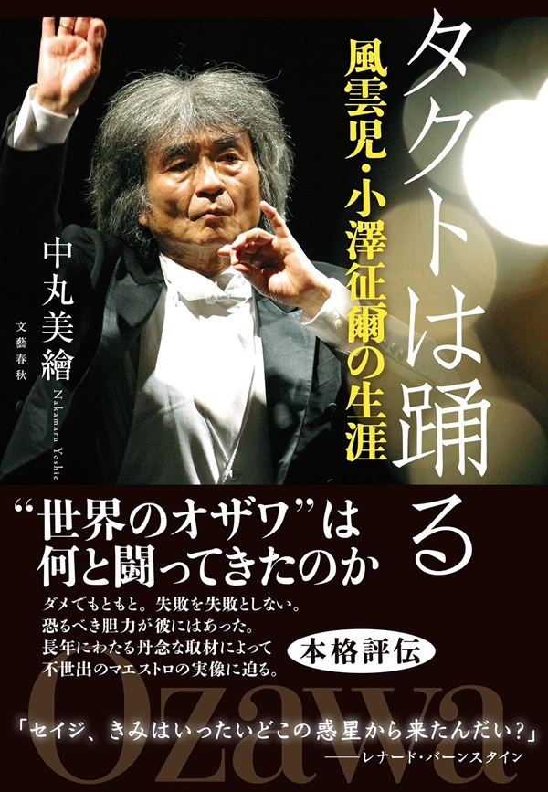 書籍『タクトは踊る 風雲児・小澤征爾の生涯』2月26日発売 - TOWER