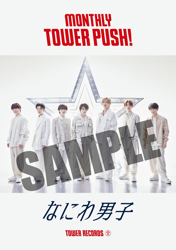 なにわ男子｜ニューアルバム『+Alpha』6月12日発売 - TOWER RECORDS ONLINE