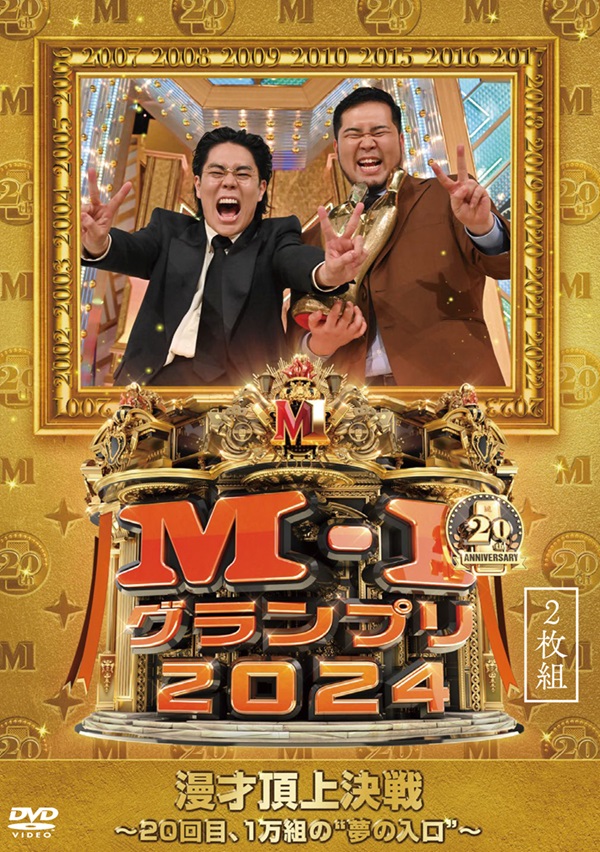 M-1グランプリ2024 ～20回目、1万組の