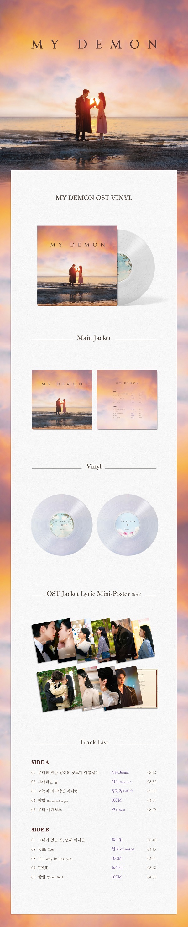 ソン・ガン×キム・ユジョン出演｜韓国ドラマ「マイ・デーモン」OST