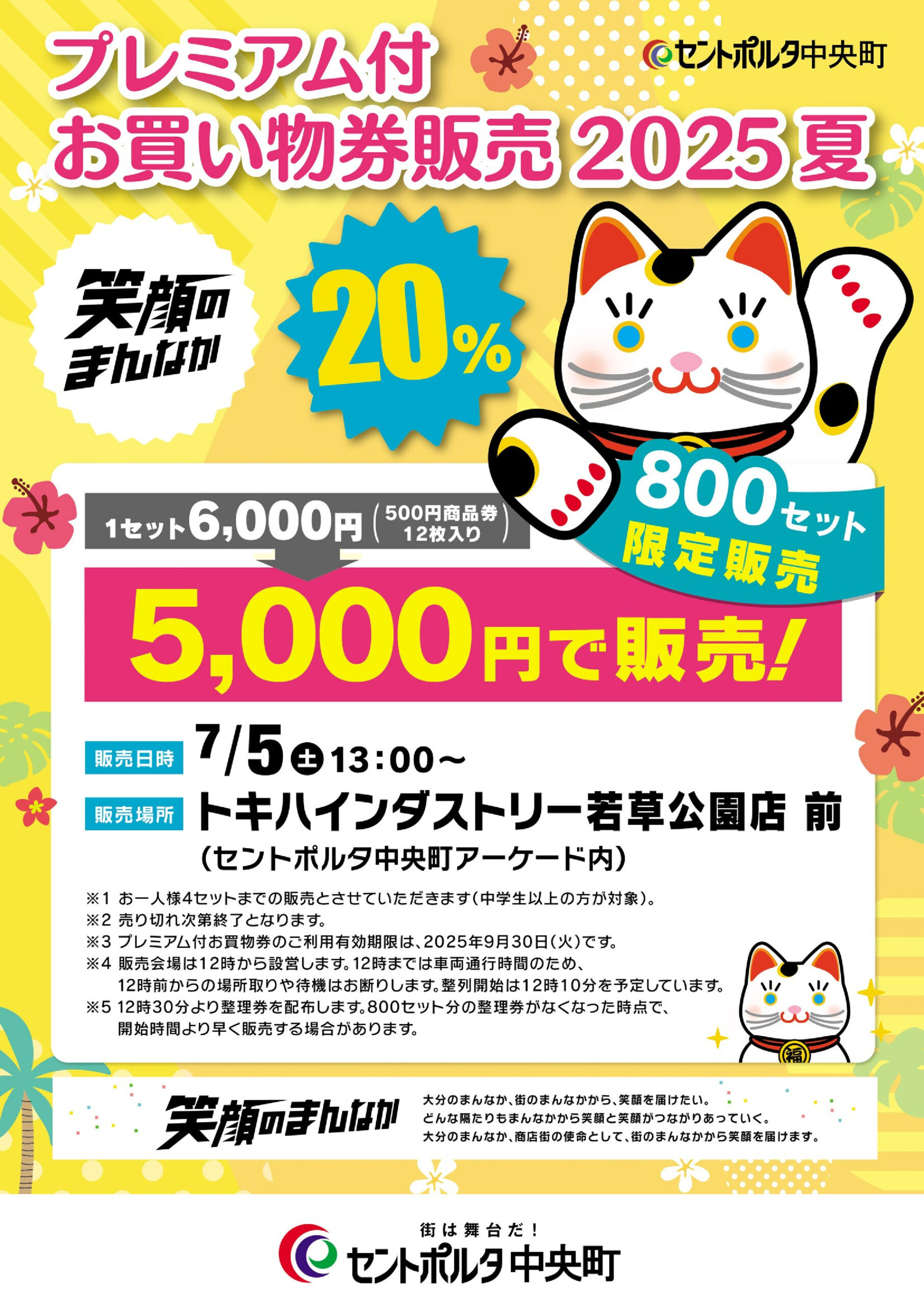 プレミアム付お買物券2025夏 販売 | セントポルタ中央町