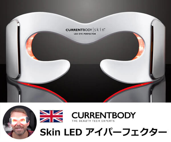 セレブ愛用の目元ケア美顔器【カレントボディスキンLEDアイパーフェク