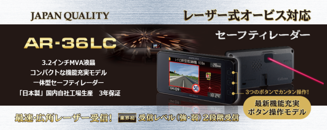 AR-36LC セーフティレーダー [ワンボディタイプ・一体型][レーザー式