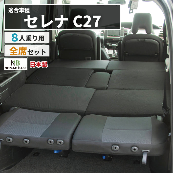 セレナ 日産 C27専用 車中泊フラットマットレス【8人乗り】 NOMAD BASE