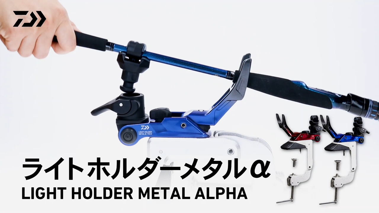 ダイワ ライトホルダーメタルα 160CH ガンメタレッド(ライトホルダー