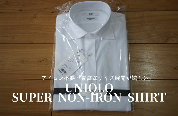 ユニクロ スーパーノンアイロンシャツはコスパ最強の仕事シャツ