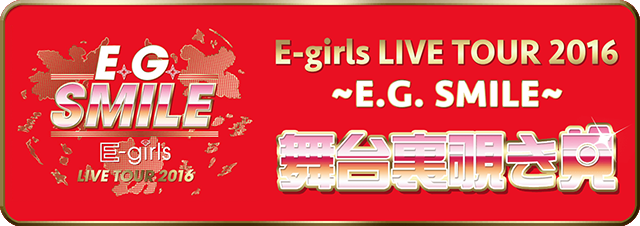 E-girls LIVE TOUR 2016 ～E.G. SMILE～開催決定！！| E-girls mobile
