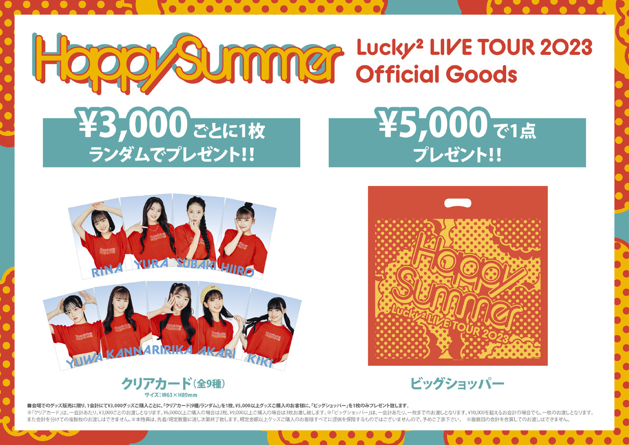 Lucky² LIVE TOUR 2023 “Happy Summer”』の会場グッズ販売が決定