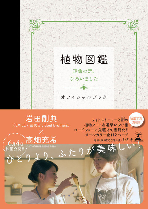 4/21(木)発売 岩田剛典 主演映画 『植物図鑑』オフィシャルブック