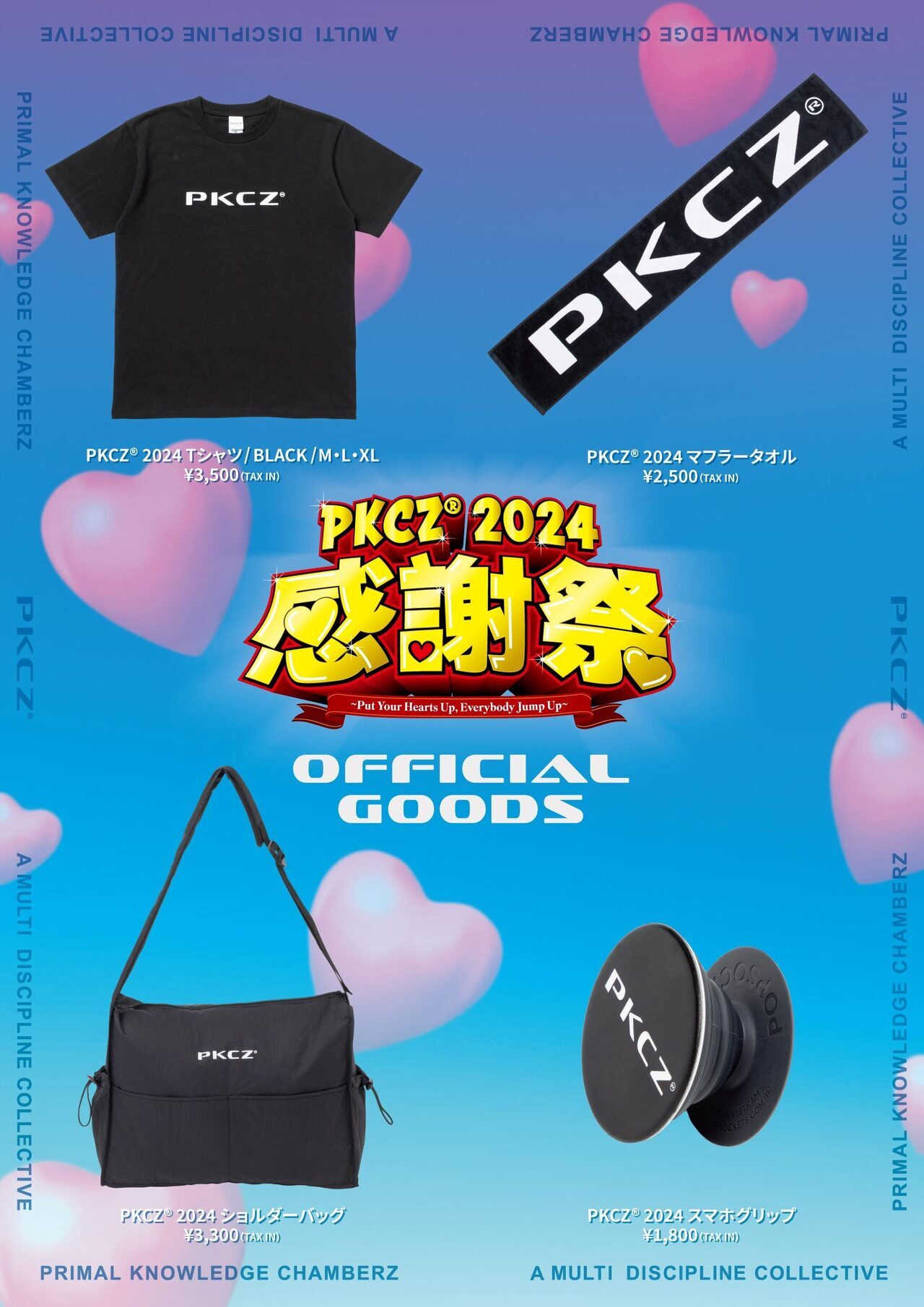 6/20(周四)东京场演出】『「PKCZ® Kanshasai 2024」~Put Your Hearts