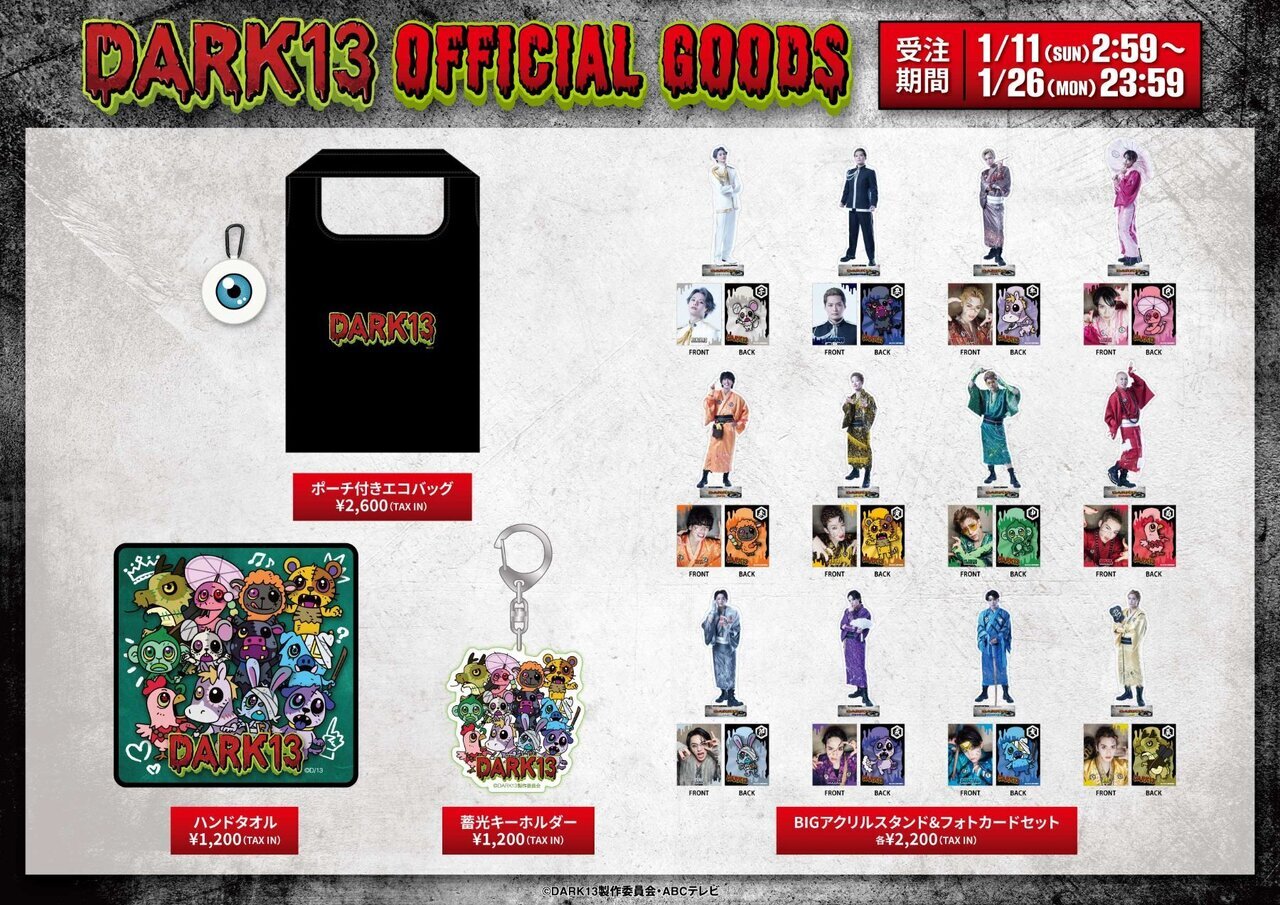 DARK13 踊るゾンビ学校』オリジナルグッズ受注販売開始!! | NEWS